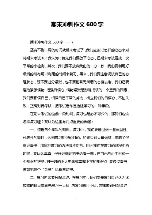 期末冲刺作文600字