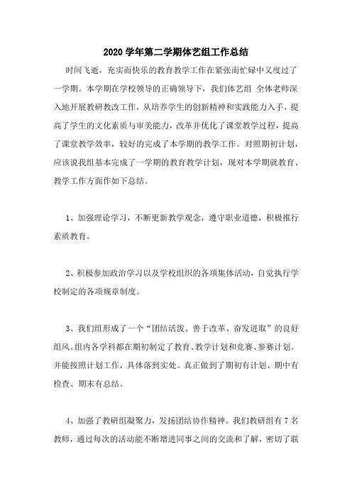 2020学年第二学期体艺组工作总结