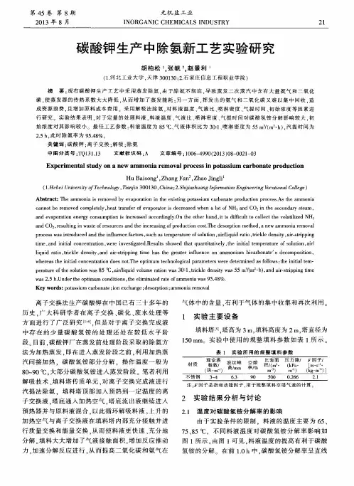 碳酸钾生产中除氨新工艺实验研究