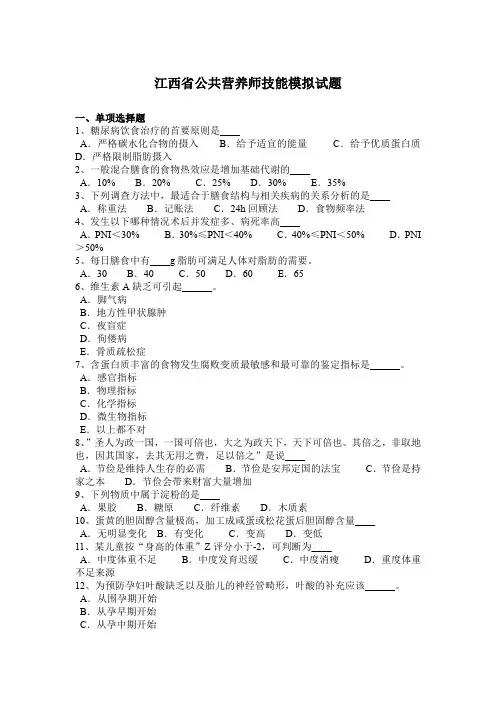 江西省公共营养师技能模拟试题