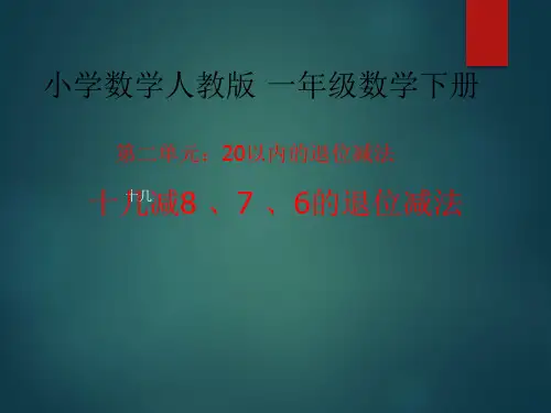 一年级数学下册课件-2.2  十几减8、7、6(8)-人教版(共13张PPT)