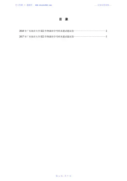 2016年-2017年广东海洋大学822作物栽培学考研真题试题试卷汇编
