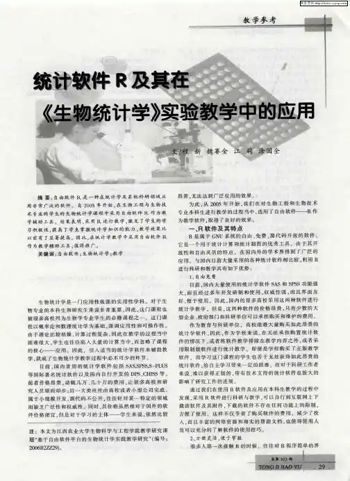 统计软件R及其在《生物统计学》实验教学中的应用