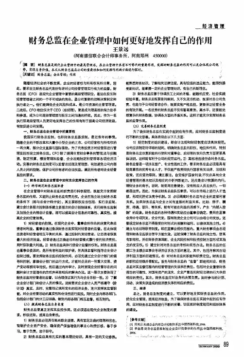 财务总监在企业管理中如何更好地发挥自己的作用