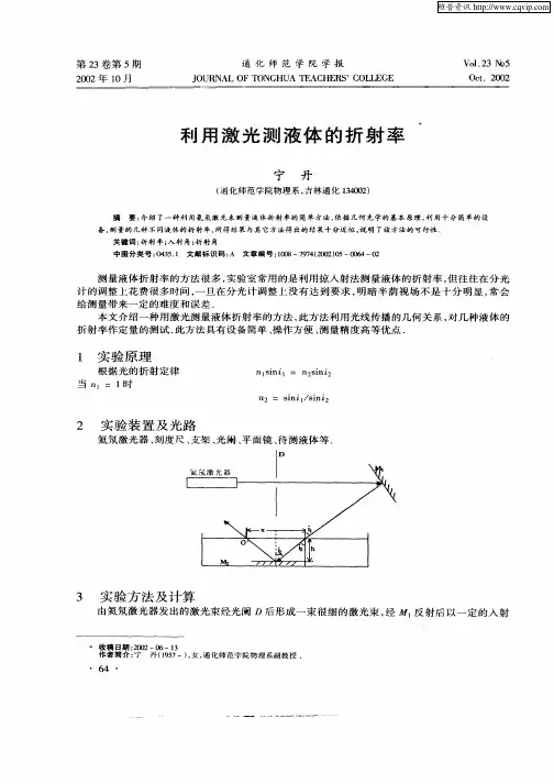 利用激光测液体的折射率