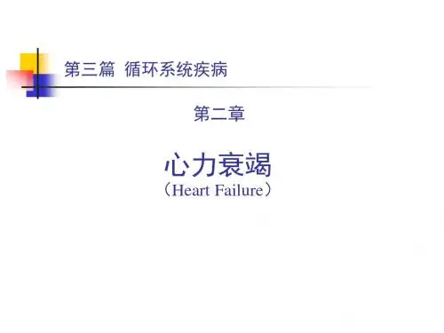 第三篇 第二章 心力衰竭