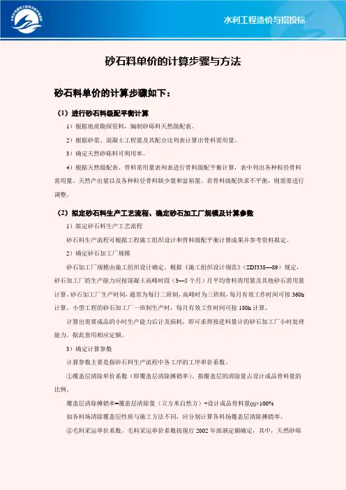 砂石料单价的计算步骤与方法(精)