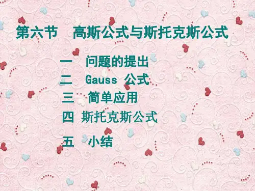 高斯公式和斯托克斯公式