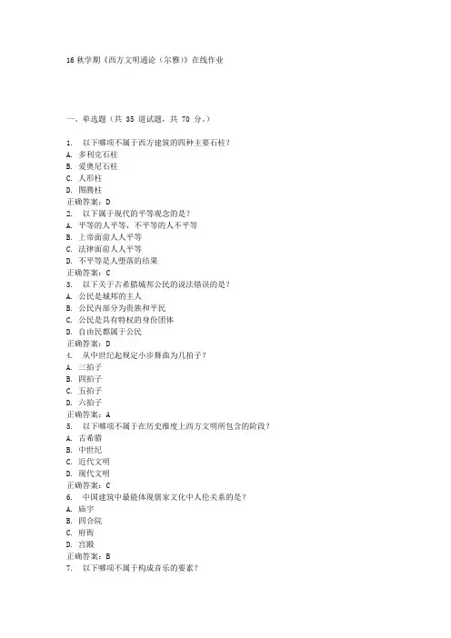 南开16秋学期《西方文明通论(尔雅)》在线作业答案(随机2)