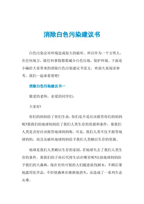 消除白色污染建议书