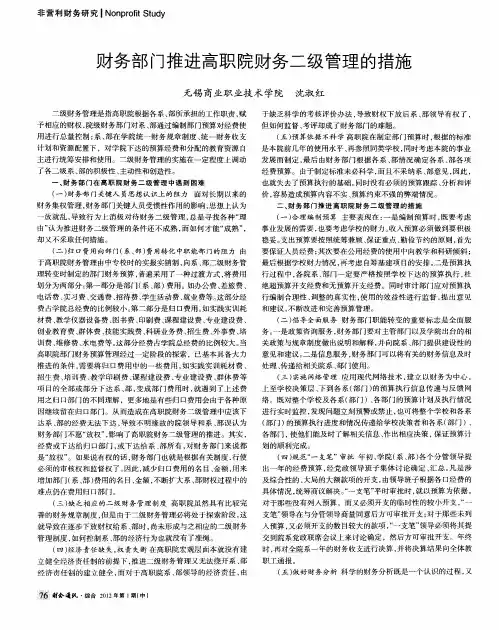 财务部门推进高职院财务二级管理的措施