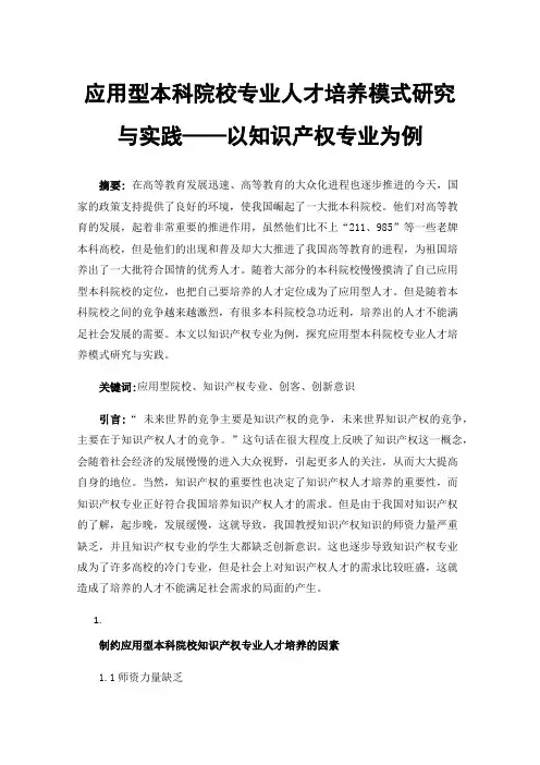 应用型本科院校专业人才培养模式研究与实践——以知识产权专业为例