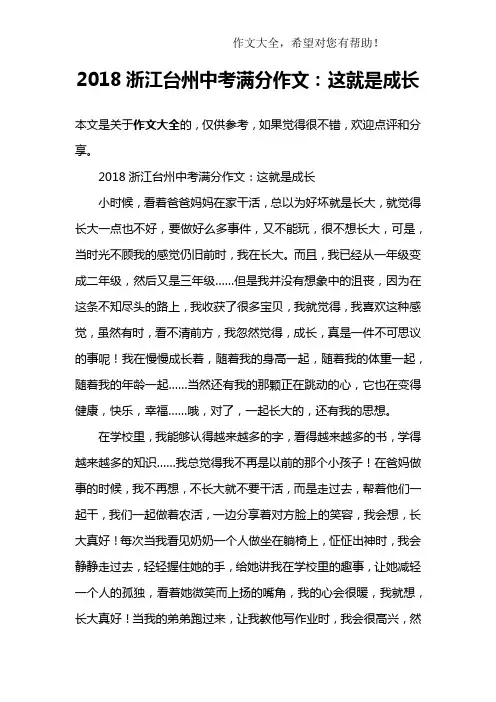 2018浙江台州中考满分作文：这就是成长