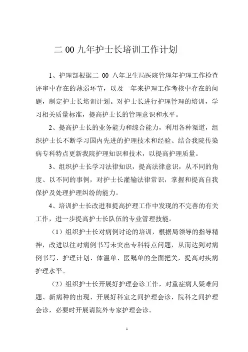 2009护士长培训计划