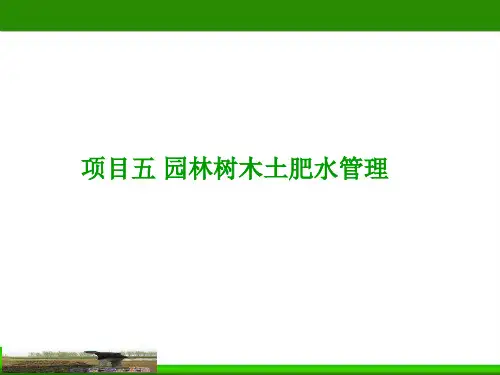 园林树木土肥水管理