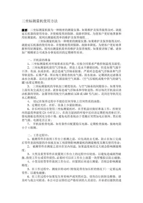 三坐标测量机使用方法