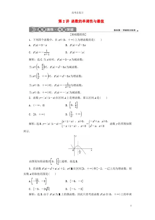 2021版高考数学一轮复习第二章函数概念与基本初等函数第2讲函数的单调性与最值练习理北师大版