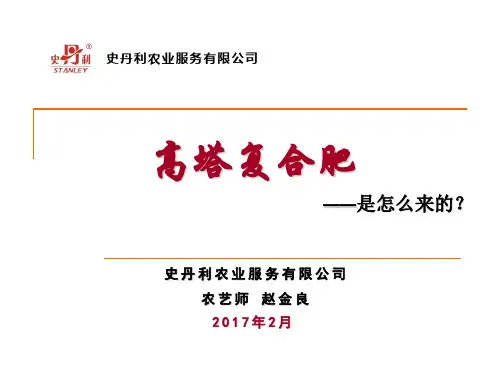 高塔复合肥是怎么来的及螯合肥的特性 PPT课件