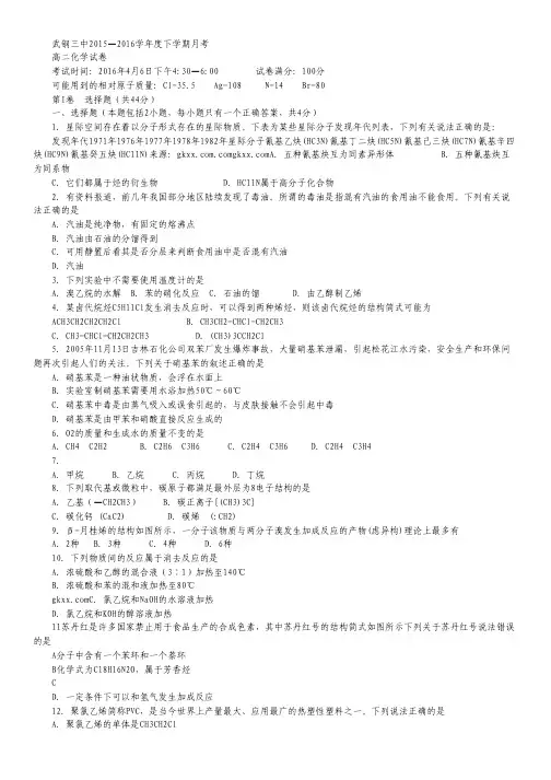 湖北省武汉钢铁集团公司第三子弟中学2015-2016学年高二4月月考化学试卷.pdf
