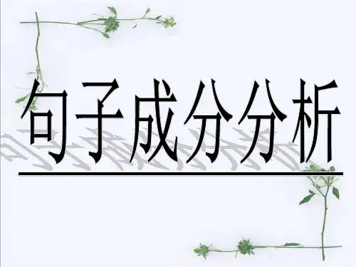 语文语法句子成分划分