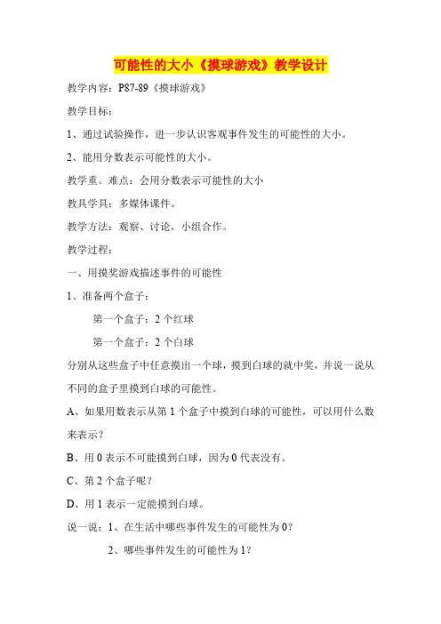 小学三年级数学        可能性的大小《摸球游戏》教学设计