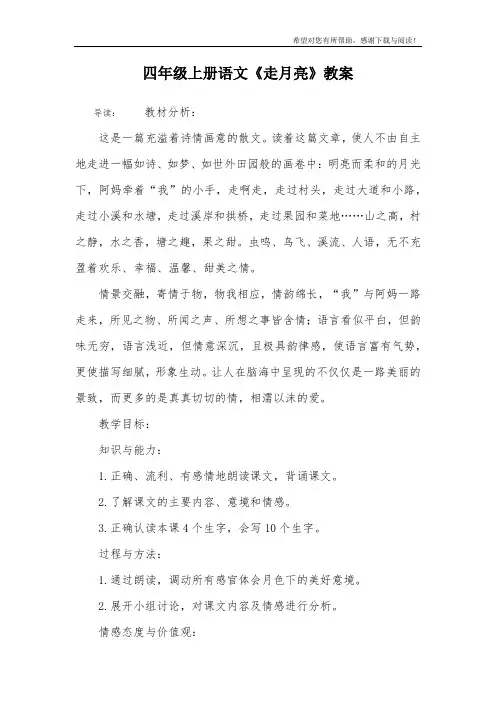 四年级上册语文《走月亮》教案