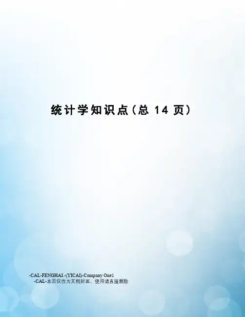 统计学知识点