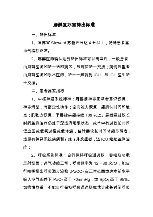麻醉复苏室转出标准