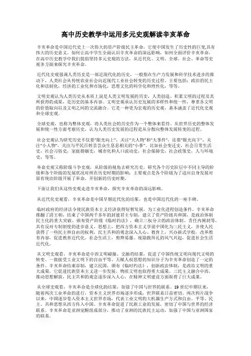 高中历史教学中运用多元史观解读辛亥革命
