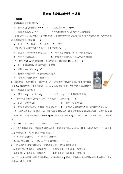 第六章质量与密度单元测试题.doc