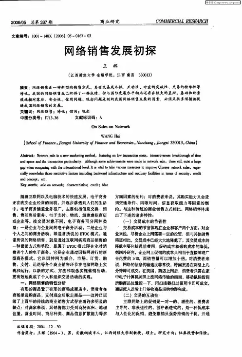 网络销售发展初探