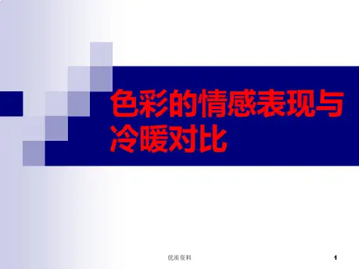 色彩构成 冷暖对比