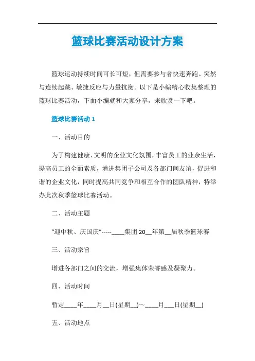 篮球比赛活动设计方案
