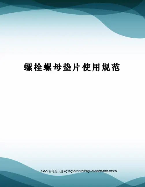 螺栓螺母垫片使用规范