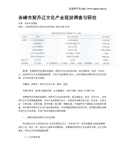 赤峰市契丹辽文化产业现状调查与研究