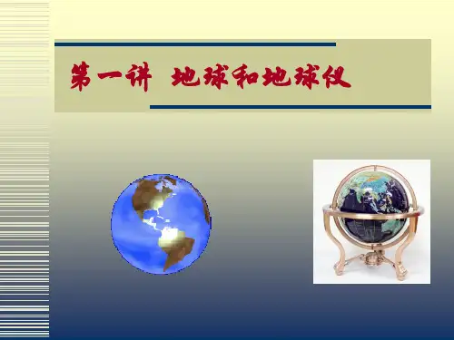 第一讲地球和地球仪