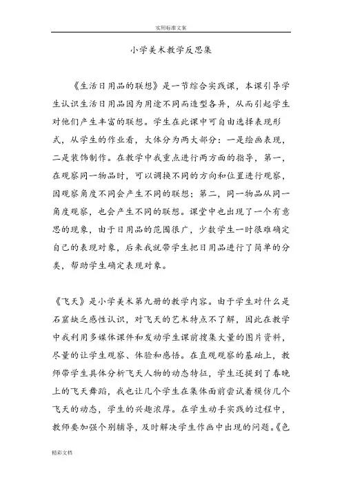 小学的美术教学反思集