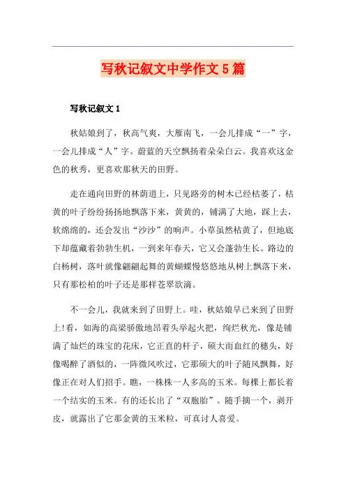 写秋记叙文中学作文5篇