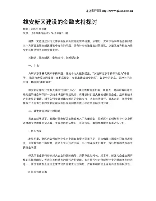 雄安新区建设的金融支持探讨
