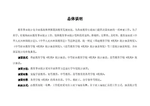 教育统计报表制度总体说明