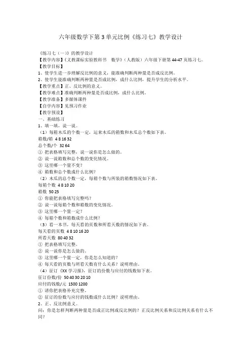 六年级数学下第3单元比例《练习七》教学设计
