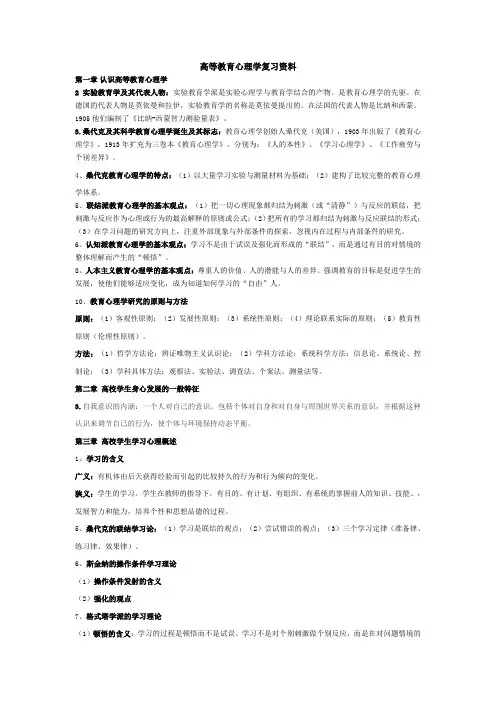 湖南省高校教师资格证岗前培训考试之高等教育心理学复习资料1