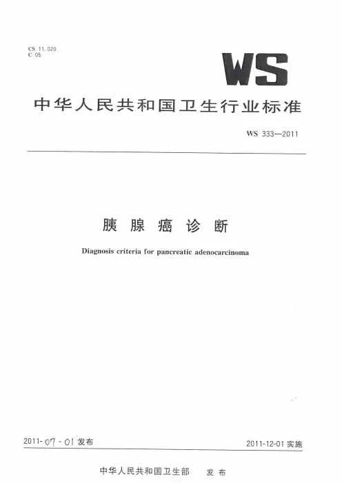 胰腺癌诊断标准