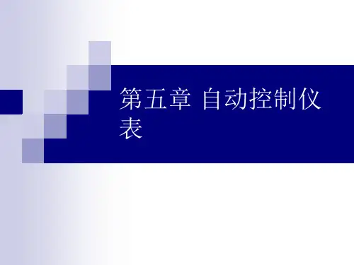 自动控制仪表_化工仪表