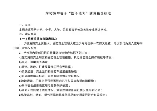 学校消防安全四个能力建设标准[1]