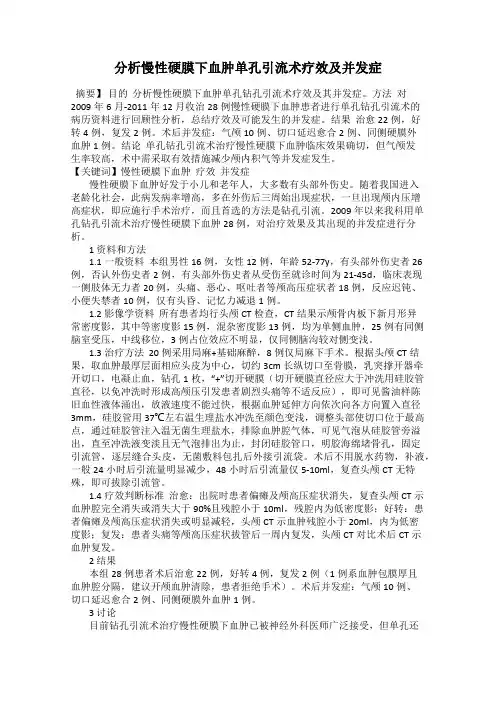 分析慢性硬膜下血肿单孔引流术疗效及并发症