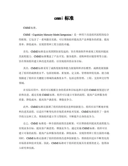cmmi标准