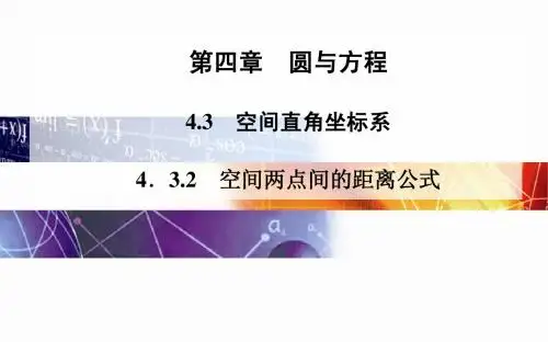 2014-2015学年高中数学(人教版必修二)配套课件第四章 4.3 4.3.2 空间两点间的距离公式