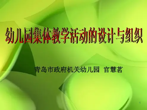 幼儿园集体教学活动的设计与组织课件