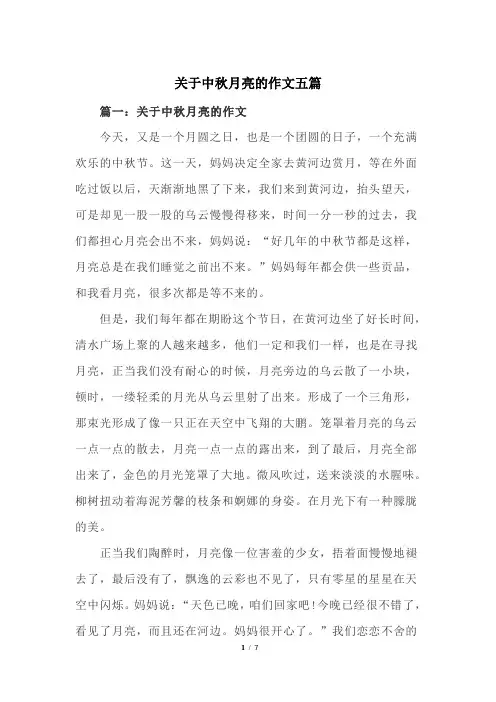 关于中秋月亮的作文五篇